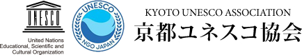 京都ユネスコ協会